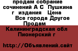 продам собрание сочинений А.С. Пушкина 1938г. издания › Цена ­ 30 000 - Все города Другое » Продам   . Калининградская обл.,Пионерский г.